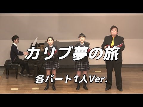 【合唱曲】 カリブ夢の旅 (混声三部合唱)【3人歌唱Ver.】
