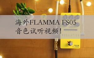 FLAMMA FS05多类型调制合集单块音色试听视频！