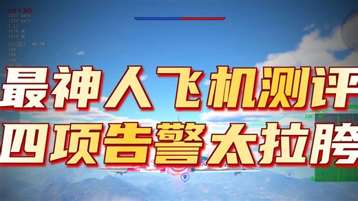 神人金载JA37DI是好飞机吗