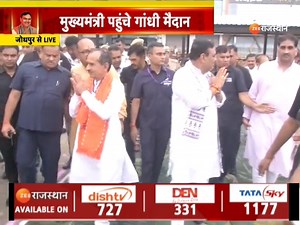 Jaipur : मुख्यमंत्री भजनलाल शर्मा जोधपुर प्रवास पर, CM पहुंचे गांधी मैदान, राष्ट्रीय संत चंद्रप्रभ व ललित प्रभ का प्रवचन कार्यक्रम, मुख्यमंत्री संतों के आशीर्वाद के लिए पहुंचे गांधी मैदान #LatestNews #RajasthanNews #RajasthanWithZee | ZEE Rajasthan News