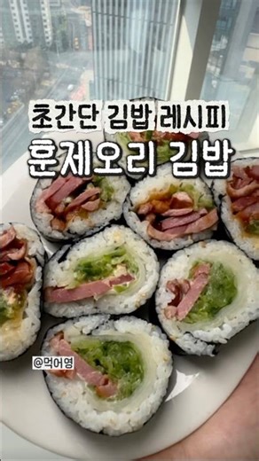 훈제오리 김밥 레시피: 2가지 비법 소스 대공개