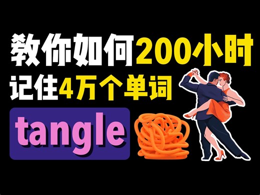 教你如何200小时记住4万个单词~「tangle系列」背单词丨记单词丨英语丨单词丨中考丨高考丨四级丨六级丨考研丨雅思丨托福丨专四丨专八丨GRE丨GMAT丨托业_哔哩哔哩_bilibili