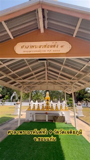 ศาลาพระอรหันต์ทั้ง 9 วัดวัดเจติยภูมิ จ.ขอนแก่น