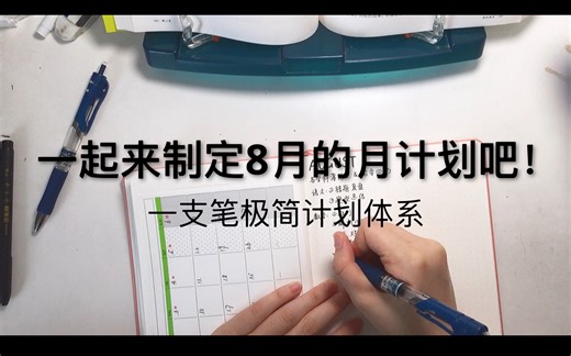 一起来制定8月的月计划与月目标吧！/Bullet Journal/一支笔极简计划体系