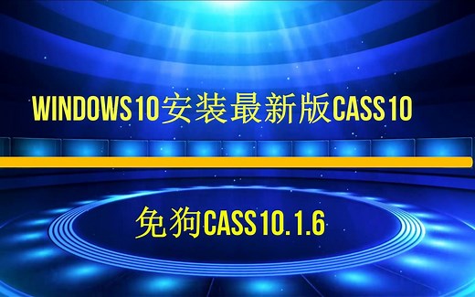 windows10系统安装cass10.1.6