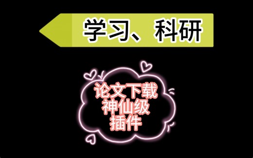 科研学习的神仙级插件sci-hub x now，实现论文下载自由，支持各大数据库，无需再去sci-hub网站，无需校园网，在家也能轻松下论文，免费