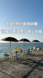 【高雄景點】高雄5間海景夕陽約會咖啡廳必收藏…🌊 超多新粉絲一直問我來高雄玩有什麼特別的景觀咖啡廳，之前有整理過，我想就讓這影片，勾起大家的回憶，新朋友一定要記得收藏起來...🥰 高雄5間擁有超美海景、夕陽、沙灘、夜景，享受這超chill的高雄小角落...🌊☀️🏖️ 🌊白色戀人文創咖啡館 @whitelovercafe 📍高雄市鼓山區桃源里柴山大路91-1號 ⏰13:30-19:30 🚷暫無公休日 ☎️0907862567 🌊Shoreline Coffee & Roaster海岸線咖啡西灣店 @shoreline_coffee_sizihwan 📍高雄市鼓山區蓮海路90號 (2樓的位置，停車請先停”海堤停車場“再步行5分鐘) ⏰12:00-19:00 🚷不定時公休 ☎️07-5250001 🌊瑪莎咖啡柴山館 @masecafetaiwan 📍高雄市鼓山區桃源里柴山71號 ⏰星期一到五15:00-19:00 星期六、日11:00-19:00 🚷星期四公休 ☎️0968591328 ☀️坐看雲起時人文空間 @ycs_2003 📍高雄市阿蓮區菩提二路501號 ⏰