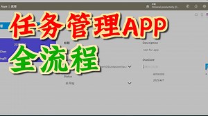 Power apps快速创建任务管理应用_2