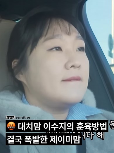 이수지의 훈육방법과 제이미맘의 대치동 라이딩