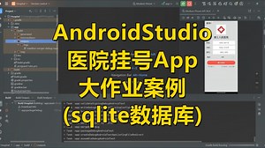 AndroidStudio医院挂号app大作业案例(sqlite数据库)