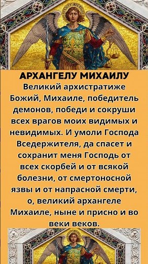 Молитва АРХАНГЕЛУ МИХАИЛУ