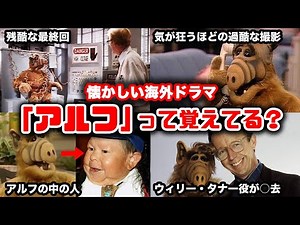【ゆっくり解説】覚えてる？懐かしい海外ドラマ「アルフ」を振り返る