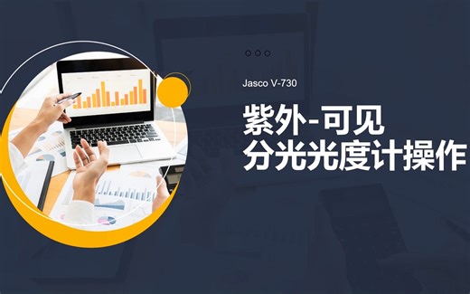 UV-Vis 紫外-可见分光光度计的使用