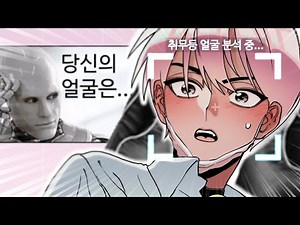 인공지능이 평가한 취한무드등 얼굴 첫인상이라고?