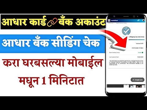 How to check Aadhar card bank seeding status | aadhaar seeding bank account