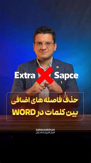 ‎آموزش کامپیوتر و اکسل با حامد زمانی‎ on Instagram‎: "👨🏻‍🏫 حذف فاصله‌های اضافی متن در Word فقط در چند ثانیه اگه متنی رو از اینترنت یا نرم‌افزار دیگه کپی می‌کنی و وقتی داخل ورد می‌ریزی می‌بینی بین کلمات کلی فاصله عجیب افتاده، بدون که لازم نیست دونه‌دونه اصلاحشون کنی. ورد خودش یه ابزار حرفه‌ای برای این کار داره. ⌨️ ترفند سریع و کاربردی فقط کافیه کلیدهای Ctrl + H رو بزنی تا پنجره Find and Replace باز بشه. بعد با فعال کردن گزینه More و انتخاب Special > White Space به ورد میگی تمام فاصله‌های اضافی