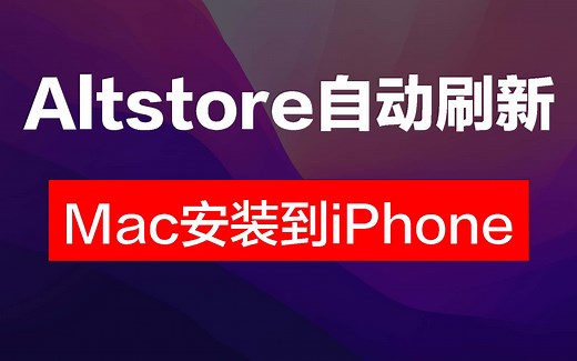 【Mac】altstore安装详细教程，iOS自签名App必备
