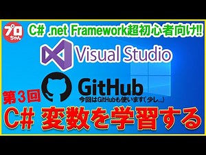 #03 C# VisualStudioでつくる Windowsアプリ 変数を学習する GitHubも使用します