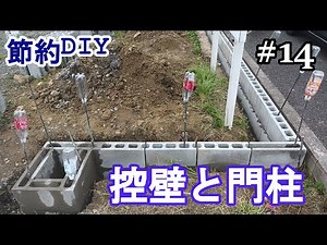【控壁と門柱】新エリアは控え壁と門柱 同時進行で積み上げ準備 #ブロック塀 #控壁#門柱