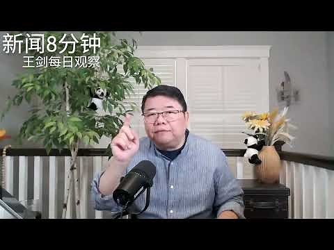 中国错过了一个翻身的机会/新闻8分钟/王剑每日观察