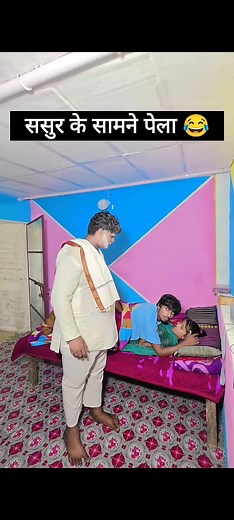 1.4M views · 15K reactions | ससुर के सामने पेला 藍 #reels #trend #funny #viral #short #comससुरedy #video #trending #facebookpostシ #reelschallengereelschallenge #reelsシfb #reelsviralシfb #reelsfbシ #facebookreelsviral #funnyreelsvideo #viralvideoシ #reelkarofeelkaro #trendingreelsvideo | Comedian Faiyaj | Facebook