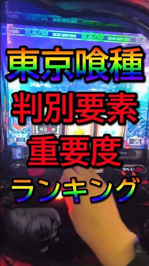 【東京グール】高設定を掴み取れ！元専業が教える設定判別重要度ランキング #スマスロ #パチスロ #スマスロ #期待値 #スロット #設定狙い