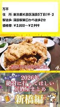 Izakaya you absolutely must visit in 2026: Kamata Edition [Mampei] #Izakaya #Kamata #Recommendations