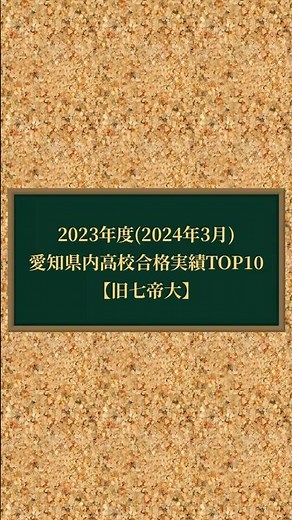 【2024最新】愛知県高校 合格実績TOP10(旧七帝大)