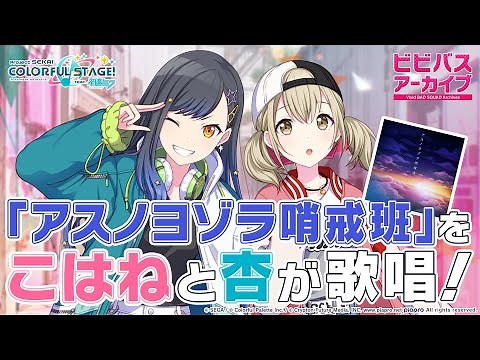 ビビバスアーカイブ『アスノヨゾラ哨戒班』/ 小豆沢こはね&白石杏