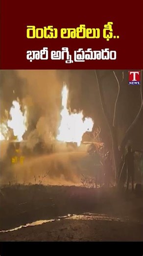 రెండు లారీలు ఢీ.. #accidentnews #mahabubnagar #news