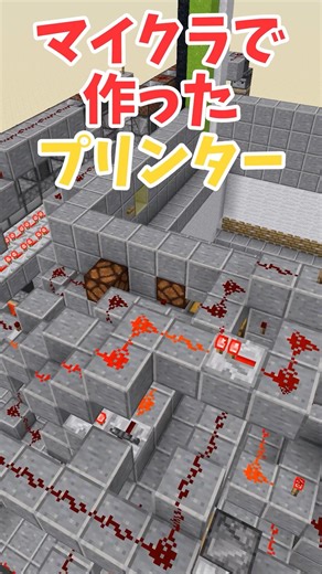【初投稿#2】マイクラで作ったプリンター！？ #マイクラ #マインクラフト #マインクラフトjava版 #minecraft #マイクラ装置