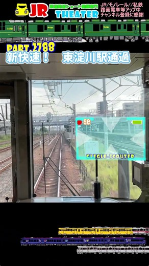 Part 2788 新快速！東淀川駅通過