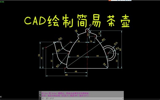 CAD每日一练 CAD绘制简易茶壶