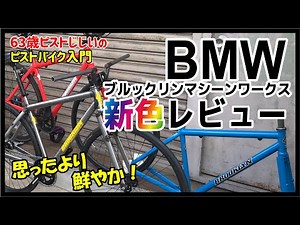 『待望の新色３種！』人気のピストバイクBrooklyn Machine Works V4レビュー 思ってた以上に鮮やかなカラー！－ピストバイクの紹介