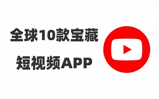 【全球10款宝藏短视频App】刷遍全球优质内容|自媒体赚钱必备神器|短视频灵感创意宝库|拒绝信息内卷