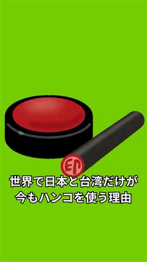世界で日本と台湾だけが今もハンコを使う理由 #ハンコ #印鑑 #日本文化 #雑学 #台湾