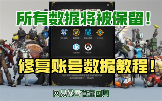 暴雪回归！如何修复账号数据？找回账号？