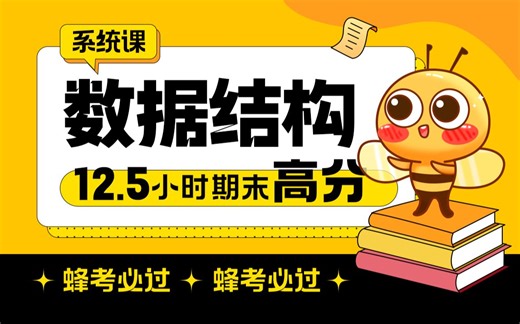 《数据结构》12.5小时系统学习|期末拿高分【蜂考】