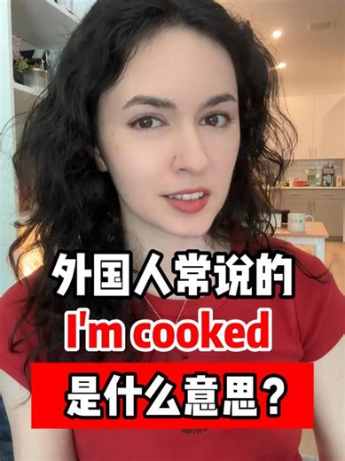 219K views · 4.5K reactions | 外国人常说 “I'm cooked" 是什么意思？ #英语口语 #英语 #外国人 #地道英语 #日常英语 | 莉雅老师吖 | Facebook