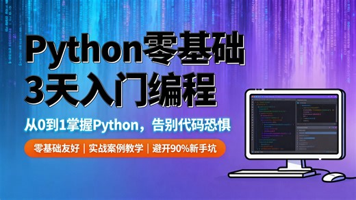 别再盲目自学 Python 了！30 天从 0 到 1 学会核心语法，保姆级教学，零基础也能轻松上手，学不会我退出 IT 界！