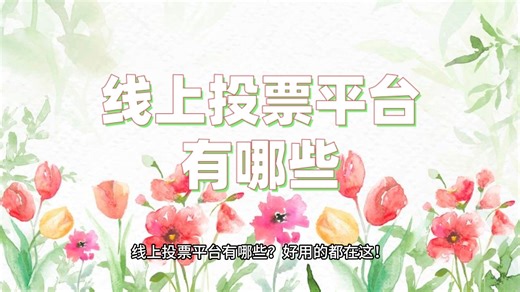 线上投票平台有哪些？好用的都在这！