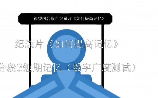 纪录片《如何提高记忆》分段3短期记忆（数字广度测试）