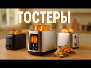 🔥The Best Toasters of 2025 🍞 TOP 5 Models for Perfect, Crispy Breakfasts. Ranking! WHAT to Buy?
