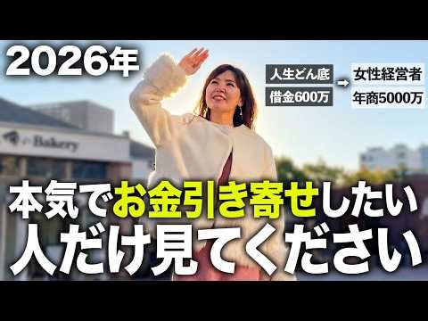 【科学的根拠あり】2026年、人生激変するのは「これ」です！今年中にお金引き寄せが変わる５つのステップ!【潜在意識・引き寄せ】