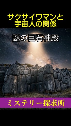 「サクサイワマンと宇宙人の関係」 について解説します。#shorts #サクサイワマン #オーパーツ #宇宙人説 #古代ミステリー #都市伝説