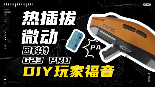 鼠标微动热插拔 你觉得你需要这个功能么？