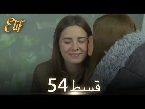 Elif Episode 54 - Urdu Dubbed | Turkish Drama