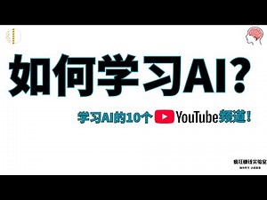 如何学习AI？10个超棒的YouTube频道推荐！（2025最新指南）