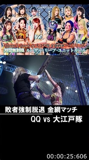 【女子プロレス】Queen's Quest vs 大江戸隊 全面戦争！敗者ユニット強制脱退 金網マッチ！【スターダム】