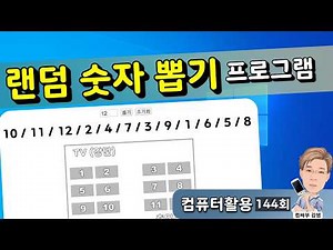 랜덤 숫자 뽑기, 랜덤 숫자 추출, 좌석 배정 프로그램